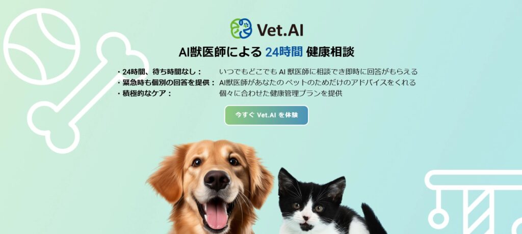 Vet.AI 24時間健康相談