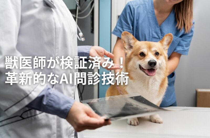 医療専門のAI技術をベースにしたプロフェッショナルなペットの健康管理プラットフォームVet.AI（図/Vet.AI）