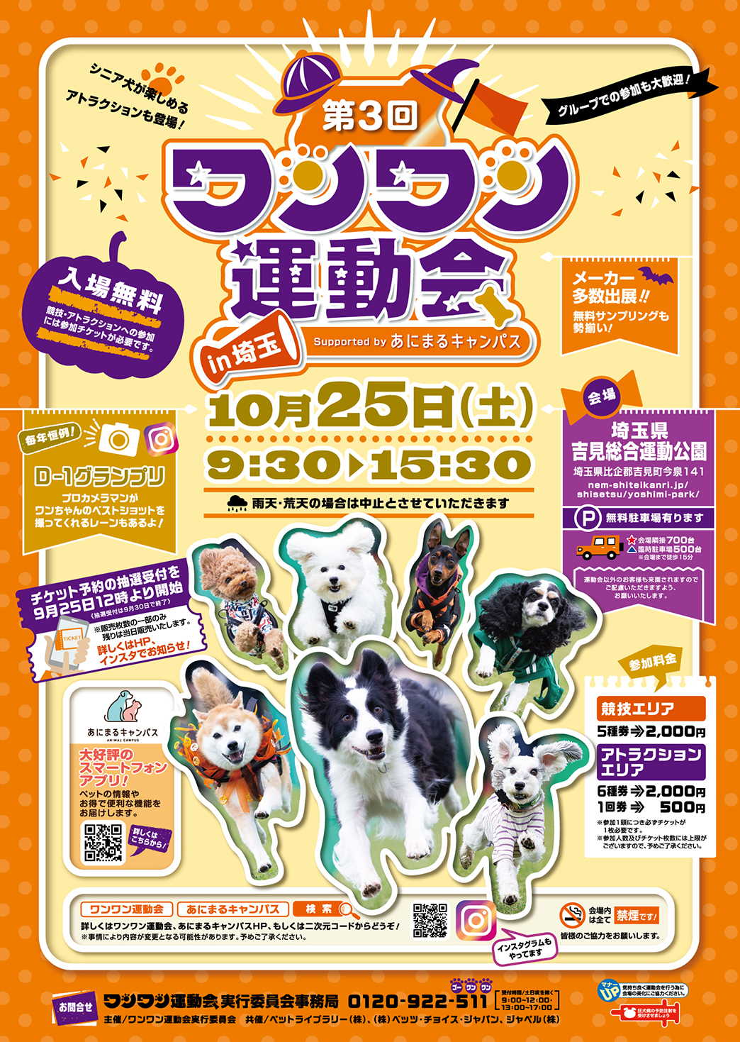 ワンワン運動会　2025年10月25日（金）埼玉県吉見総合運動公園